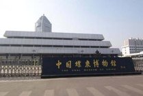 中国煤炭博物馆景区图片