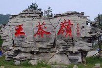 陵川王莽岭景区景区图片