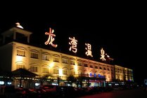 龙湾温泉度假村景区图片