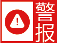 潼南区发布森林（草原）火险红色预警