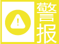 云南省迪庆藏族自治州维西傈僳族自治县发布地质灾害黄色预警