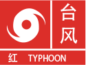 浙江省丽水市庆元县发布台风红色预警
