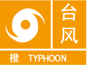 浙江省杭州市淳安县发布台风橙色预警