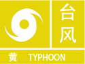 广东省惠州市博罗县发布台风黄色预警