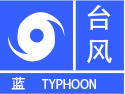 广东省广州市荔湾区发布台风蓝色预警