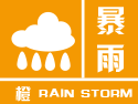 徐水区发布暴雨橙色预警