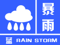 河北省邯郸市鸡泽县发布暴雨蓝色预警