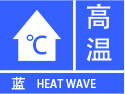 扶余市发布高温蓝色预警