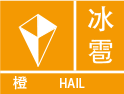 河北省邯郸市鸡泽县发布雷暴大风橙色预警