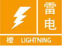 柴桑区发布雷电橙色预警