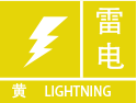 上海市青浦区发布雷电黄色预警