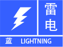 北京市昌平区发布雷电蓝色预警