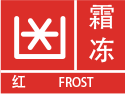 新疆维吾尔自治区博尔塔拉蒙古自治州温泉县发布冰雹红色预警